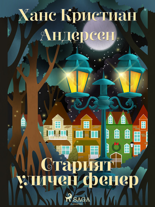 Title details for Старият уличен фенер by Ханс Кристиан Андерсен - Available